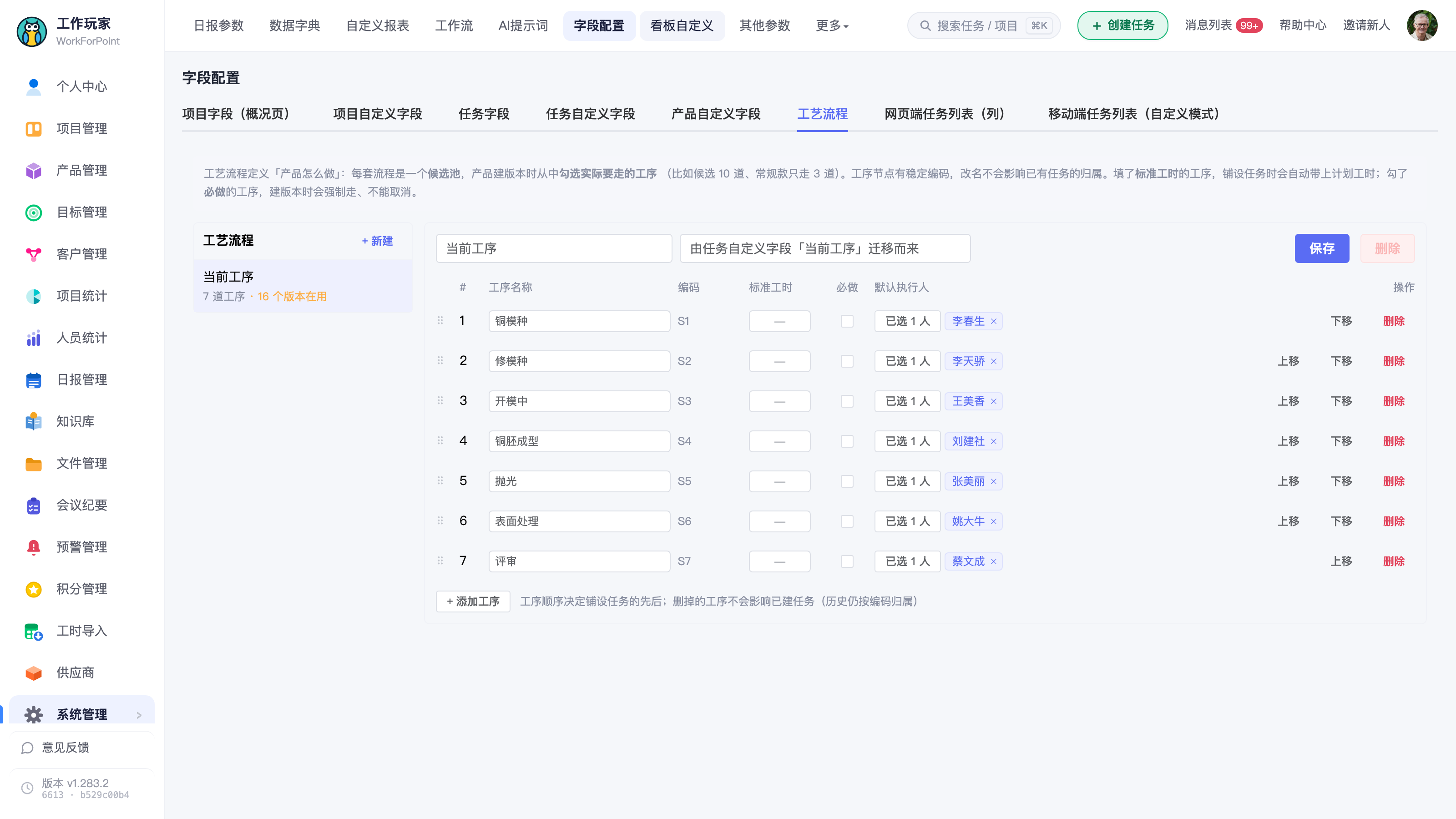 「系统管理 → 字段配置 → 工艺流程」页:左侧是流程列表(会显示"7 道工序 · 12 个版本在用"),右侧逐行维护工序名称、编码、标准工时、默认执行人,可拖动排序