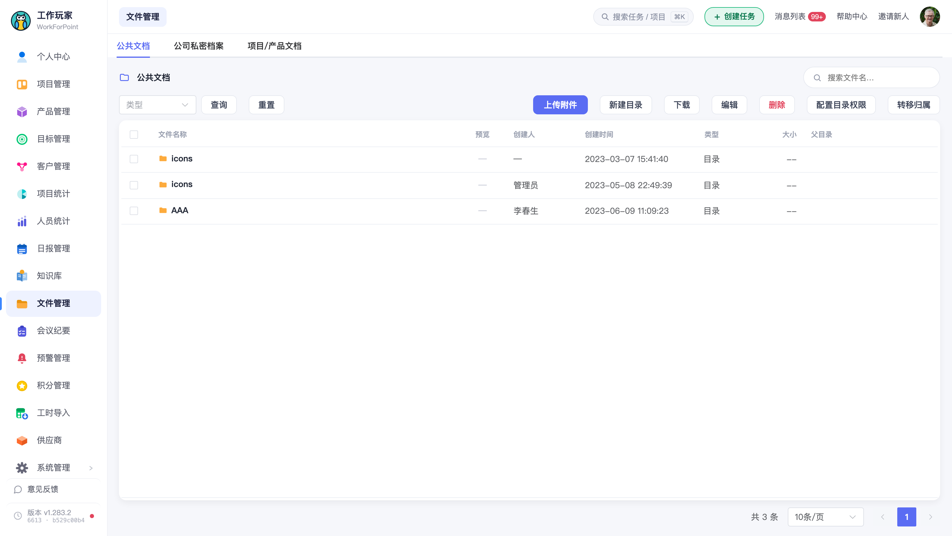文件库页面全景(建议用「公共文档」页签,列表里既有文件夹也有文件)