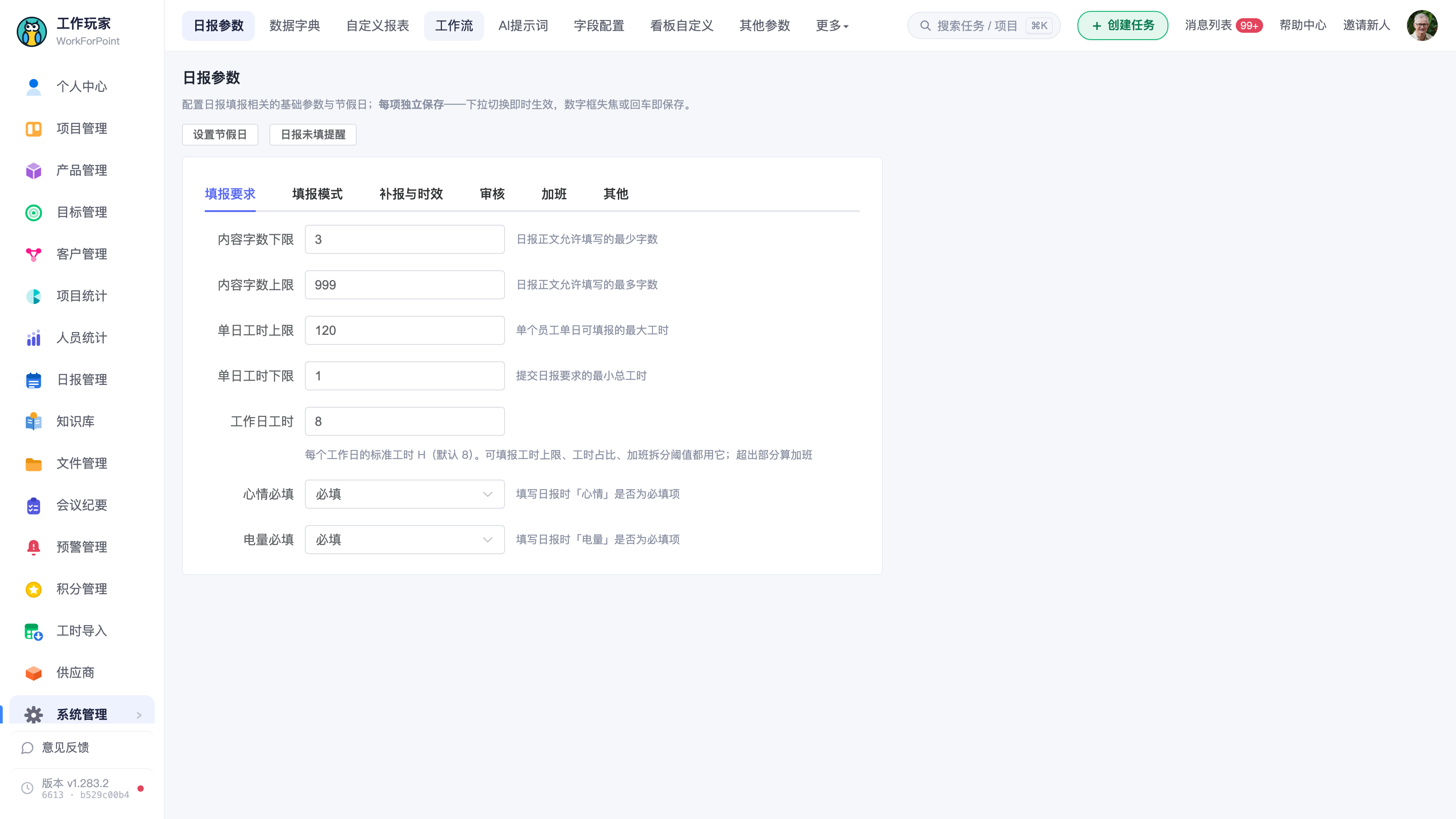 日报参数页全景(停在默认的「填报要求」页签)