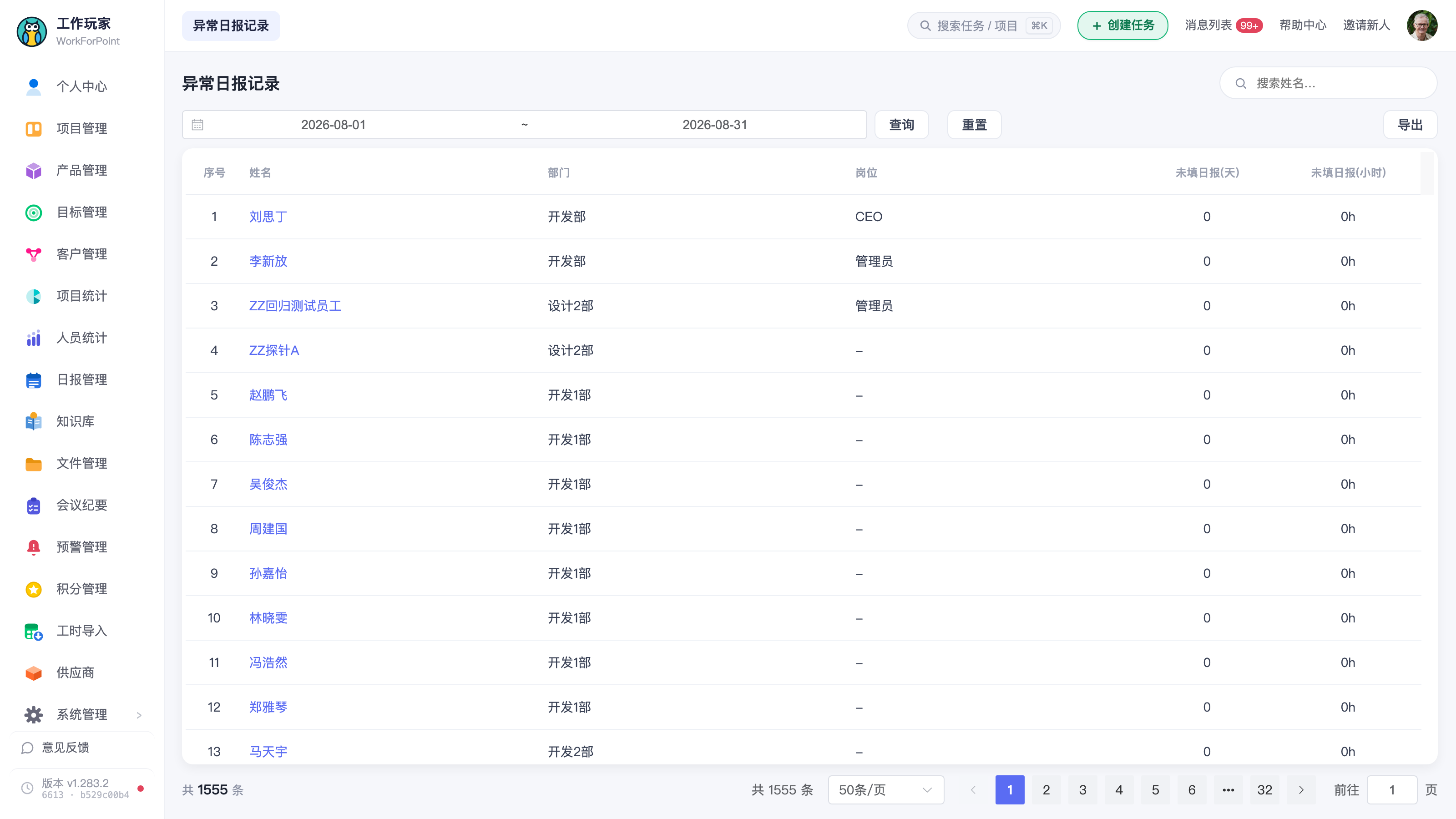 「异常日报记录」页全景