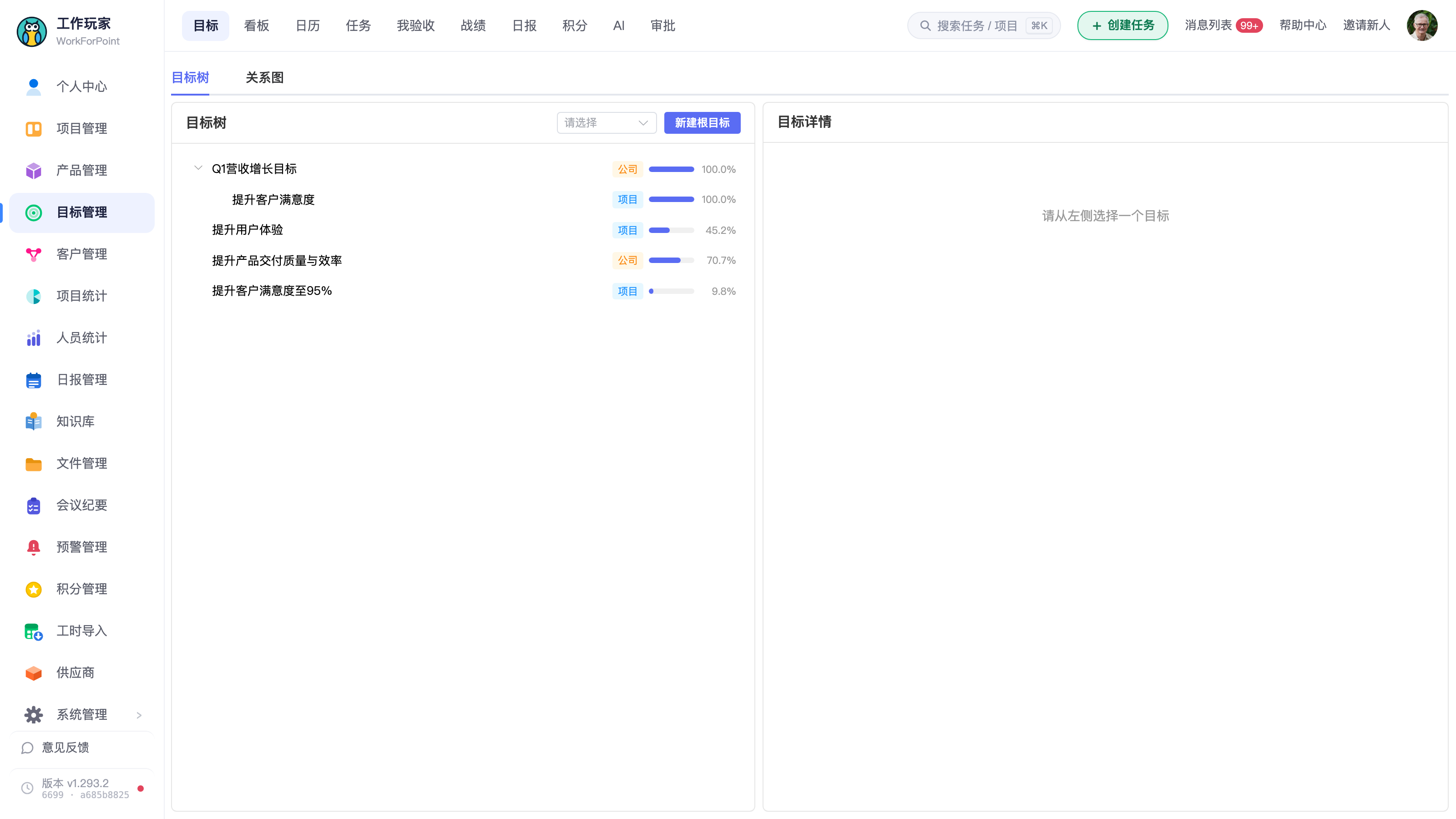 「目标树」页。左侧是目标层级树(带「公司/项目」归属标签和完成度进度条),点某个目标后右侧「目标详情」才会显示内容