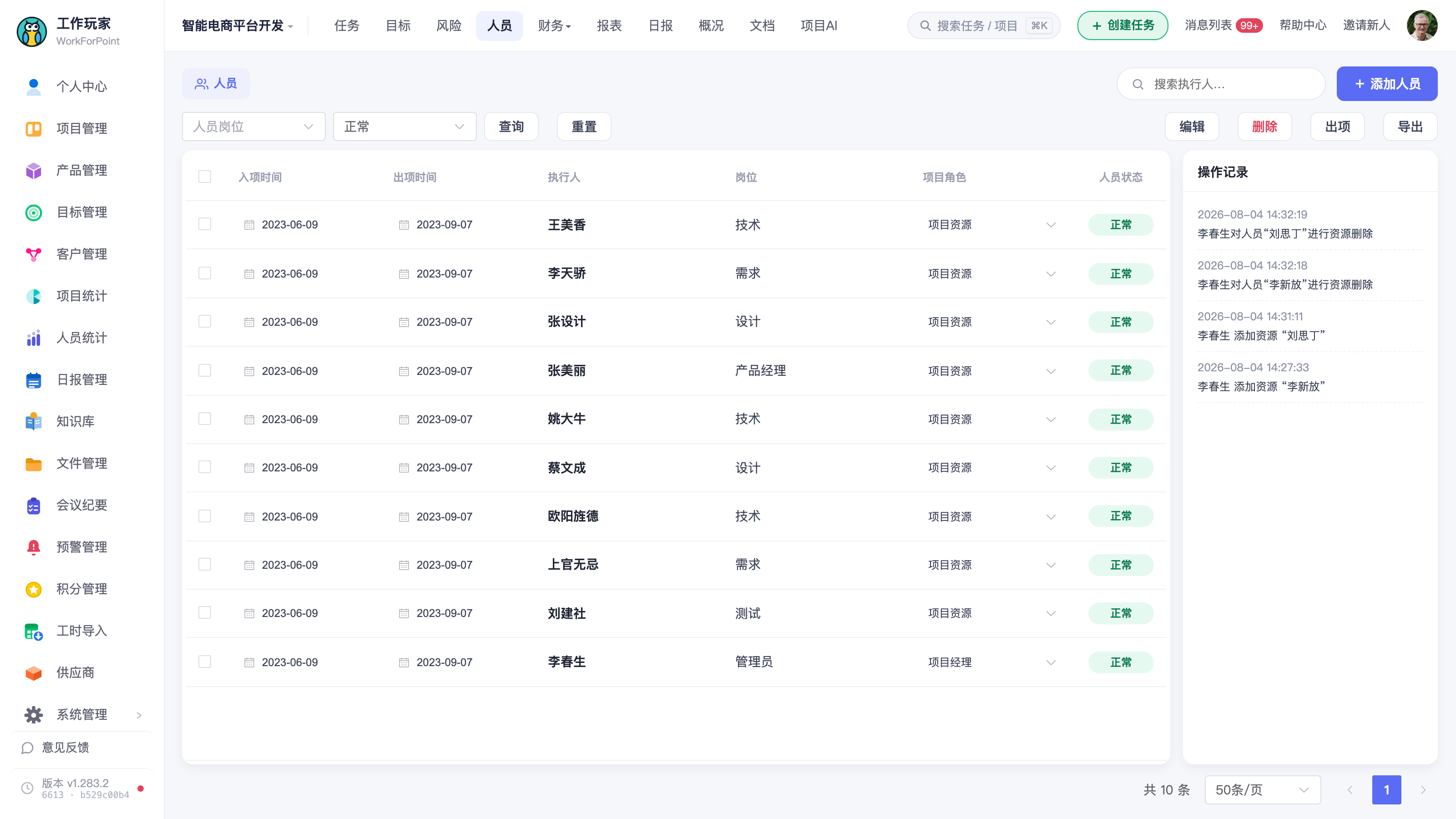 项目「人员」页全景